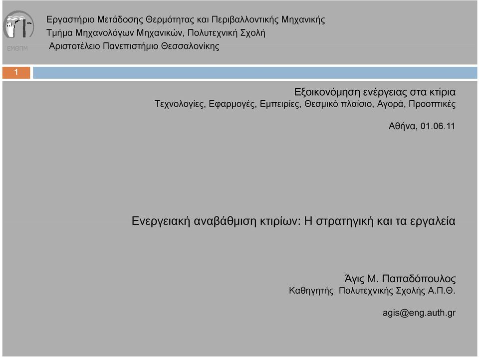 Τεχνολογίες, Εφαρμογές, Εμπειρίες, Θεσμικό πλαίσιο, Αγορά, Προοπτικές Αθήνα, 01.06.