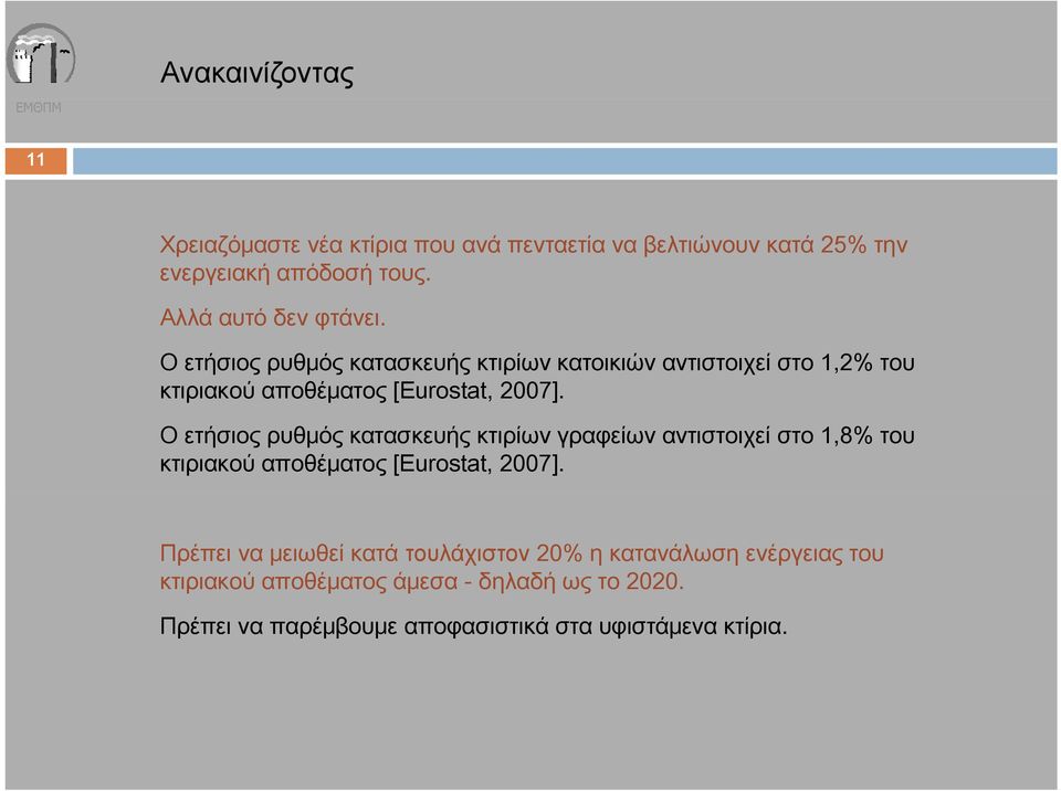 Ο ετήσιος ρυθμός κατασκευής κτιρίων γραφείων αντιστοιχεί στο 1,8% του κτιριακού αποθέματος [Eurostat, 2007].