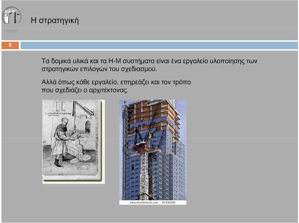 Αλλά όπως κάθε εργαλείο, επηρεάζει και τον τρόπο Αλλά όπως κάθε