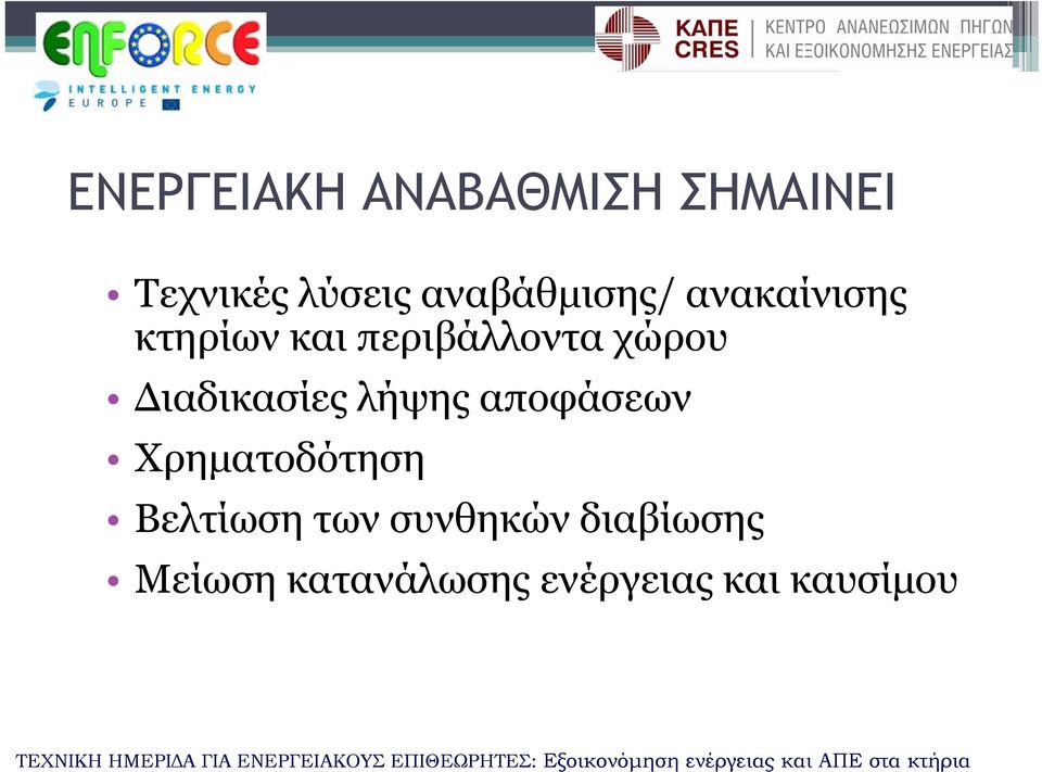 χώρου Διαδικασίες λήψης αποφάσεων Χρηματοδότηση