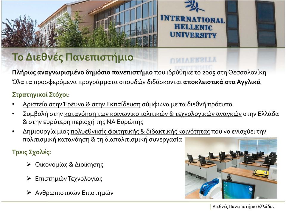 κοινωνικοπολιτικών & τεχνολογικών αναγκών στην Ελλάδα & στην ευρύτερη περιοχή της ΝΑ Ευρώπης Δημιουργία μιας πολυεθνικής φοιτητικής & διδακτικής