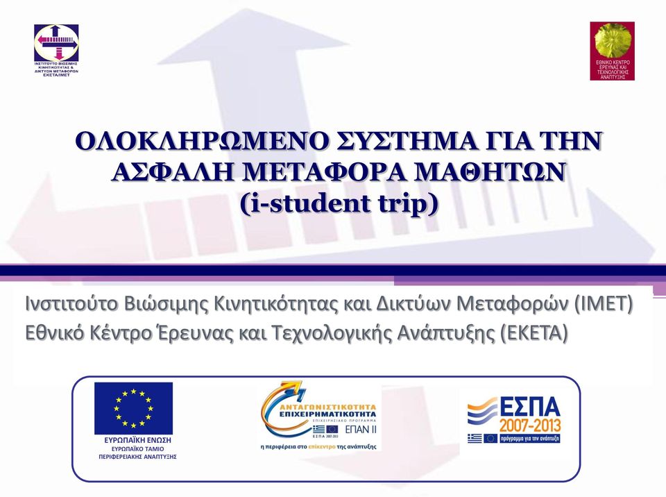 Δικτύων Μεταφορών (ΙΜΕΤ) Εθνικό Κέντρο Έρευνας και