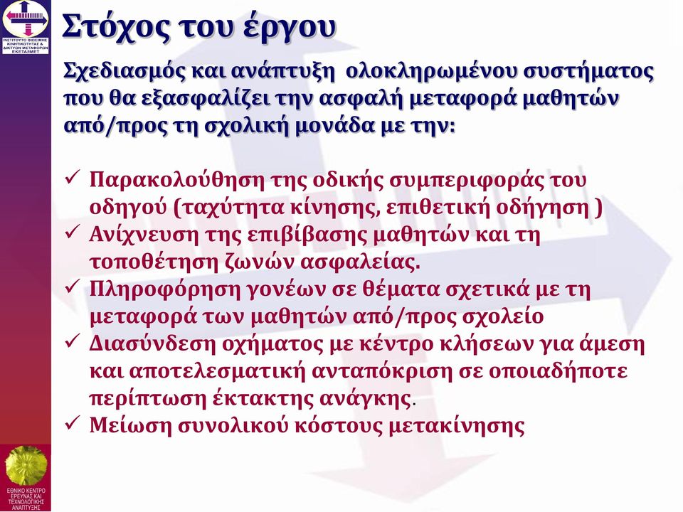 και τη τοποθέτηση ζωνών ασφαλείας.