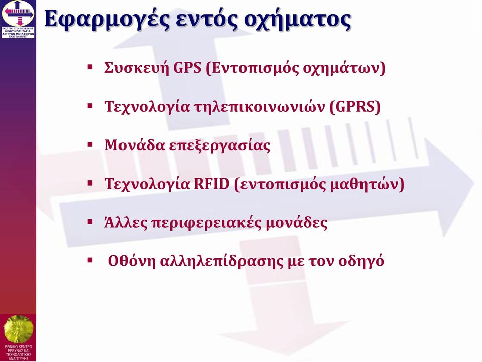 επεξεργασίας Τεχνολογία RFID (εντοπισμός μαθητών)