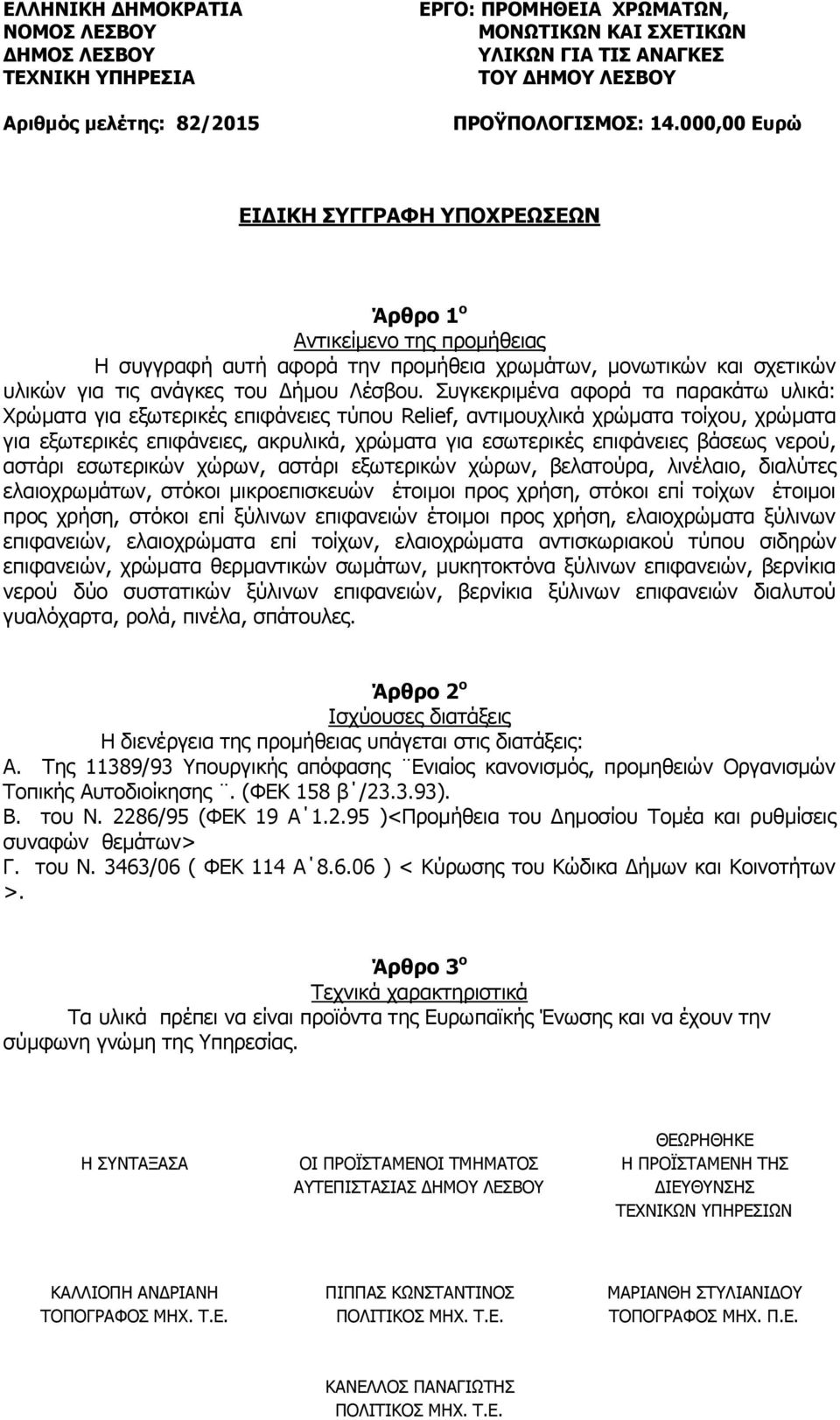 Συγκεκριμένα αφορά τα παρακάτω υλικά: Χρώματα για εξωτερικές επιφάνειες τύπου Relief, αντιμουχλικά χρώματα τοίχου, χρώματα για εξωτερικές επιφάνειες, ακρυλικά, χρώματα για εσωτερικές επιφάνειες