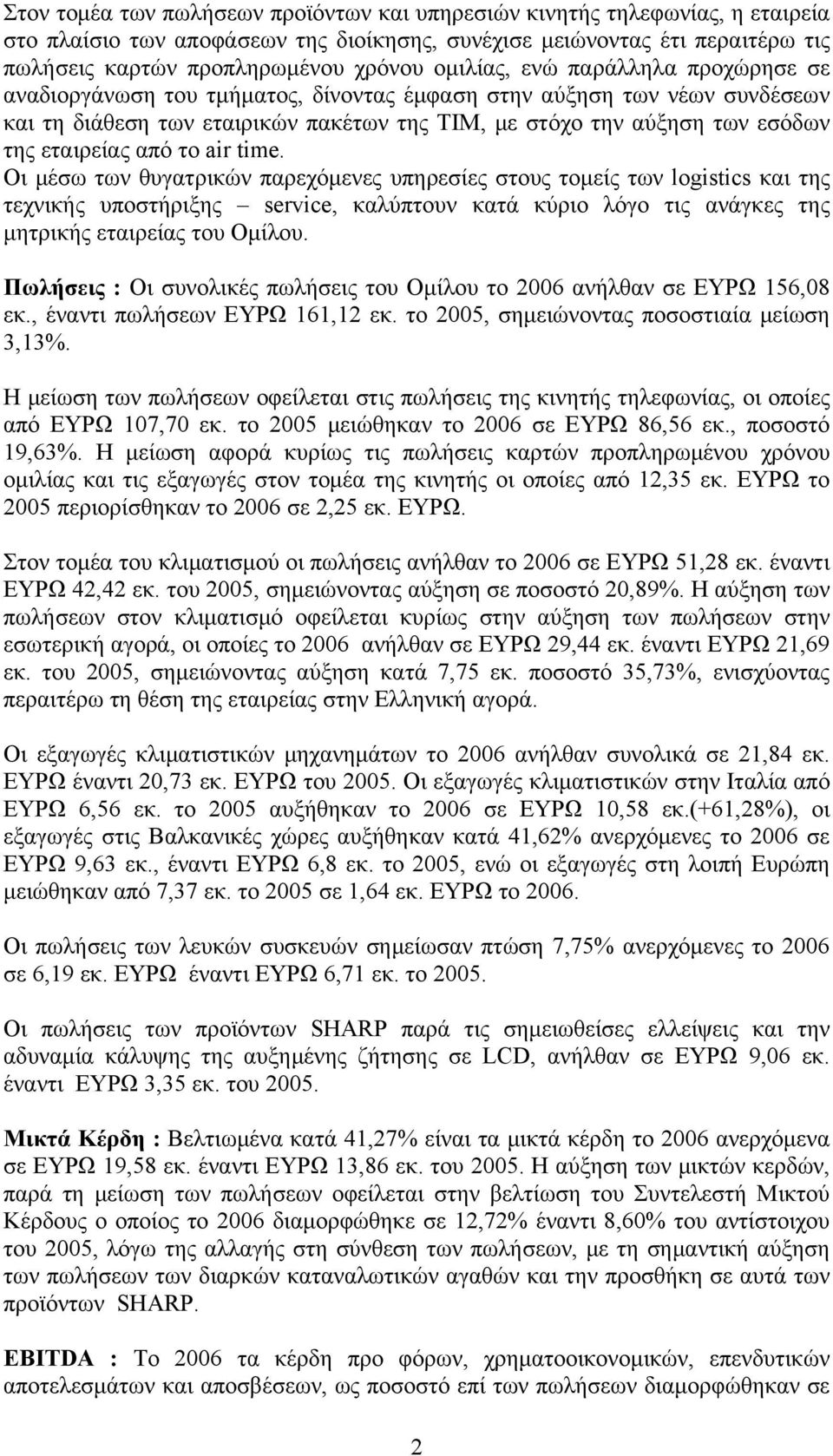 εταιρείας από το air time.