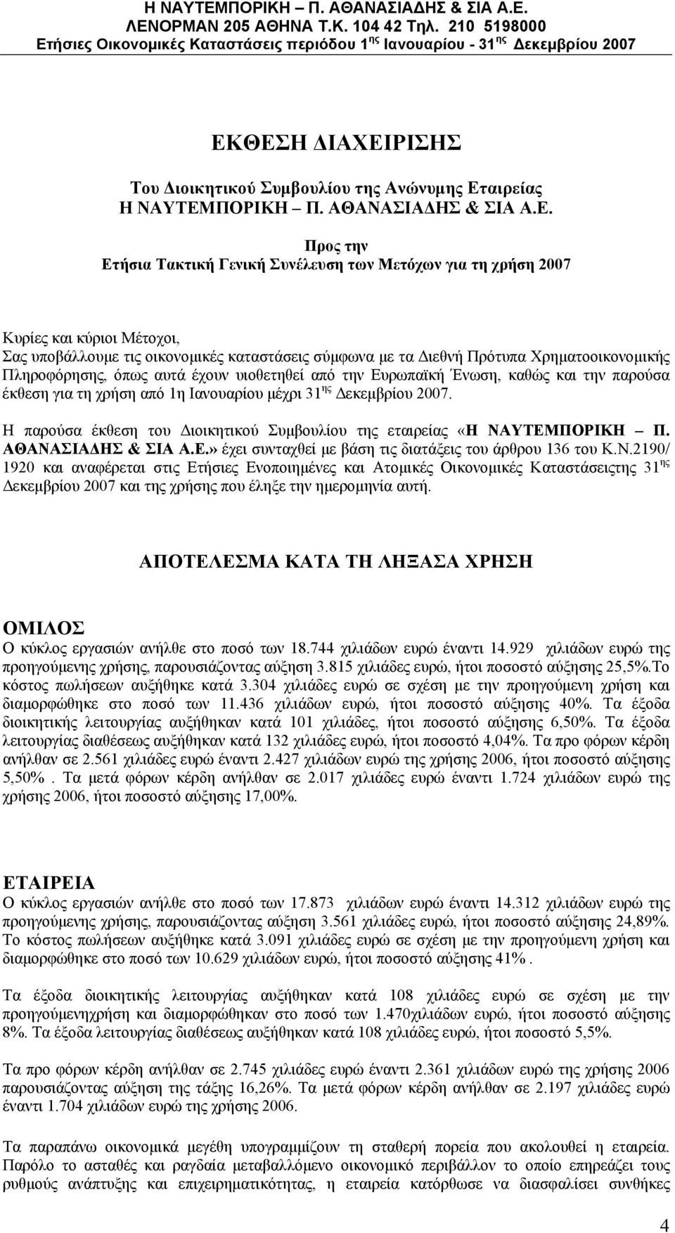 τη χρήση από 1η Ιανουαρίου μέχρι 31 ης Δεκεμβρίου 2007. Η παρούσα έκθεση του Διοικητικού Συμβουλίου της εταιρείας «Η ΝΑΥΤΕΜΠΟΡΙΚΗ Π. ΑΘΑΝΑΣΙΑΔΗΣ & ΣΙΑ Α.Ε.» έχει συνταχθεί με βάση τις διατάξεις του άρθρου 136 του Κ.