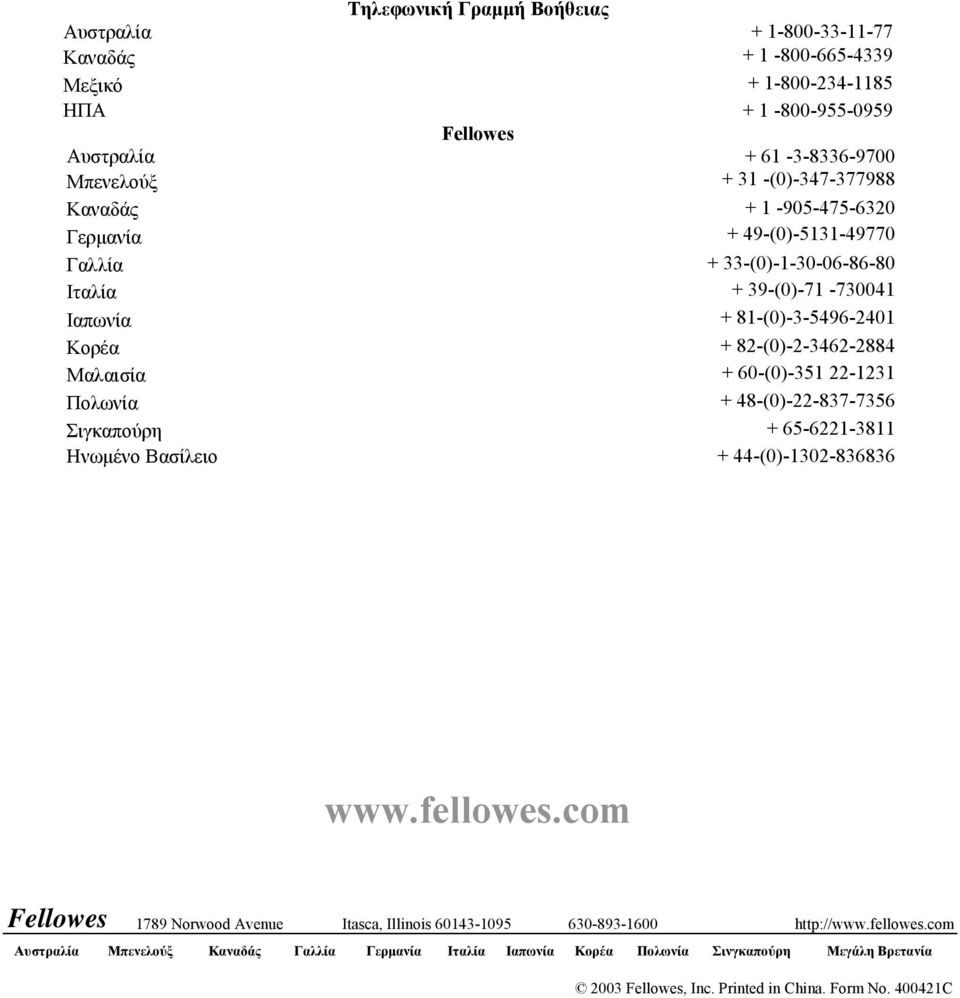 Μαλαισία + 60-(0)-351 22-1231 Πολωνία + 48-(0)-22-837-7356 Σιγκαπούρη + 65-6221-3811 Ηνωμένο Βασίλειο + 44-(0)-1302-836836 www.fellowes.