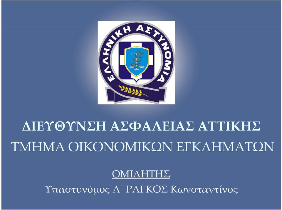 ΟΙΚΟΝΟΜΙΚΩΝ ΕΓΚΛΗΜΑΤΩΝ