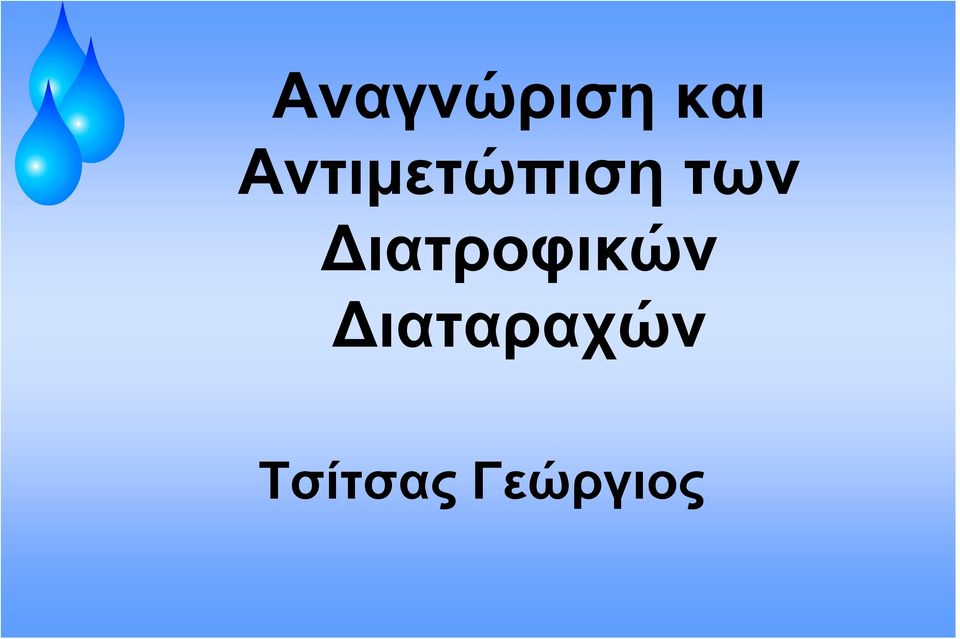 Διατροφικών