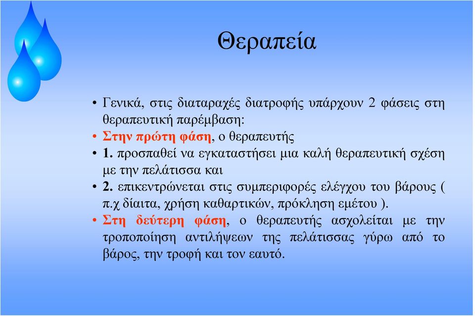 επικεντρώνεται στις συμπεριφορές ελέγχου του βάρους ( π.χ δίαιτα, χρήση καθαρτικών, πρόκληση εμέτου ).