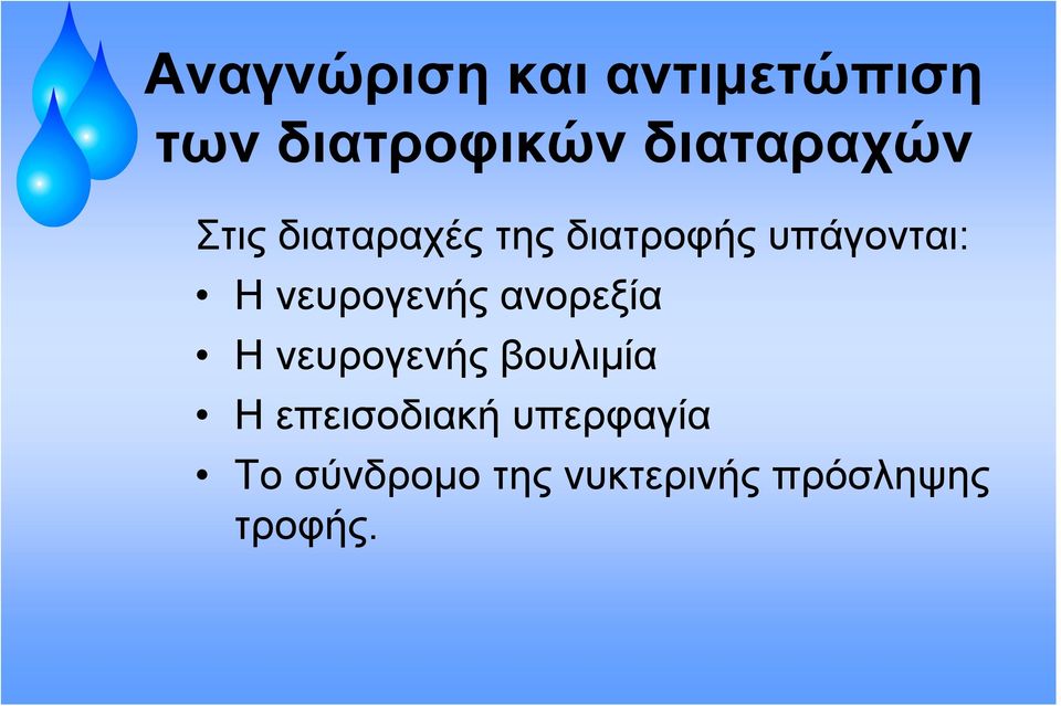 Η νευρογενής ανορεξία Η νευρογενής βουλιμία Η