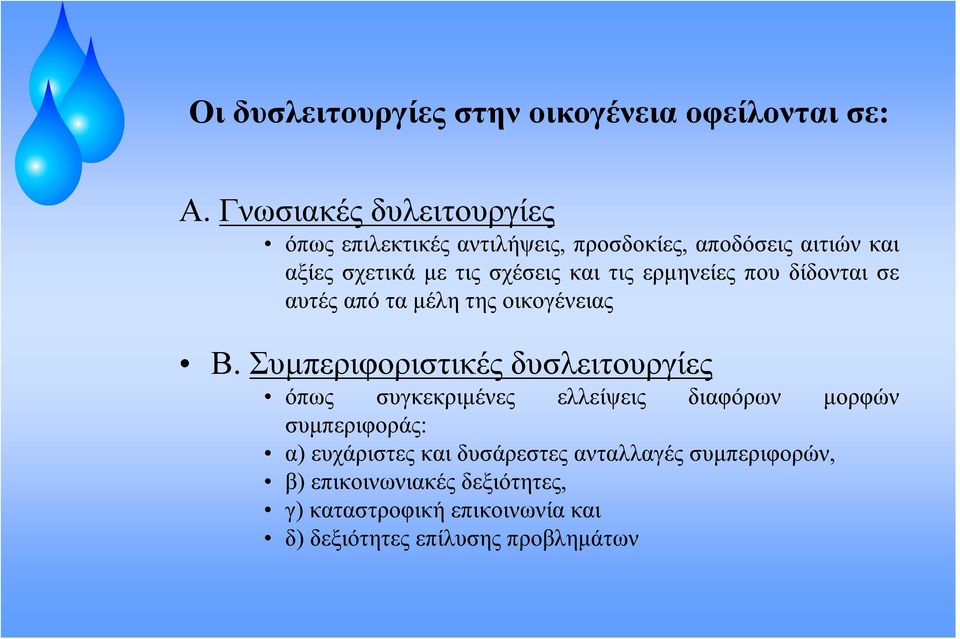 τις ερμηνείες που δίδονται σε αυτές από τα μέλη της οικογένειας Β.