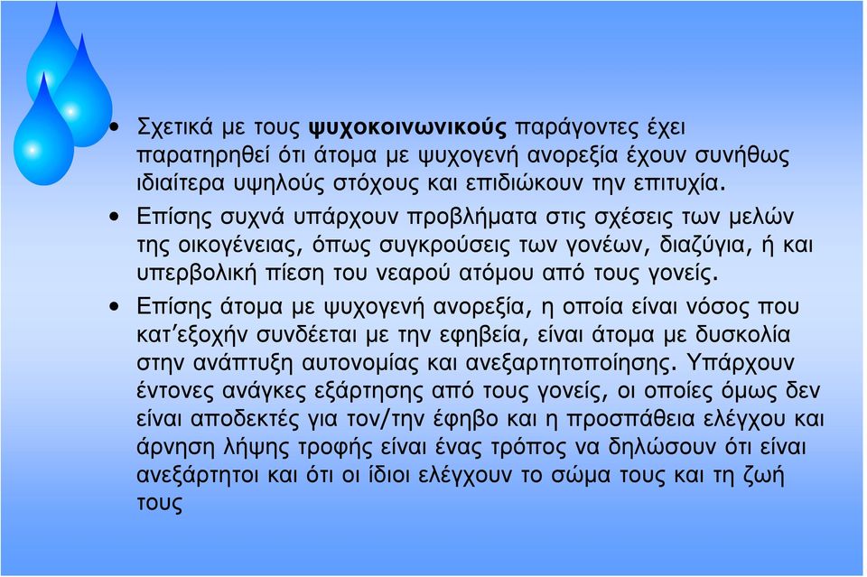 Επίσης άτομα με ψυχογενή ανορεξία, η οποία είναι νόσος που κατ εξοχήν συνδέεται με την εφηβεία, είναι άτομα με δυσκολία στην ανάπτυξη αυτονομίας και ανεξαρτητοποίησης.