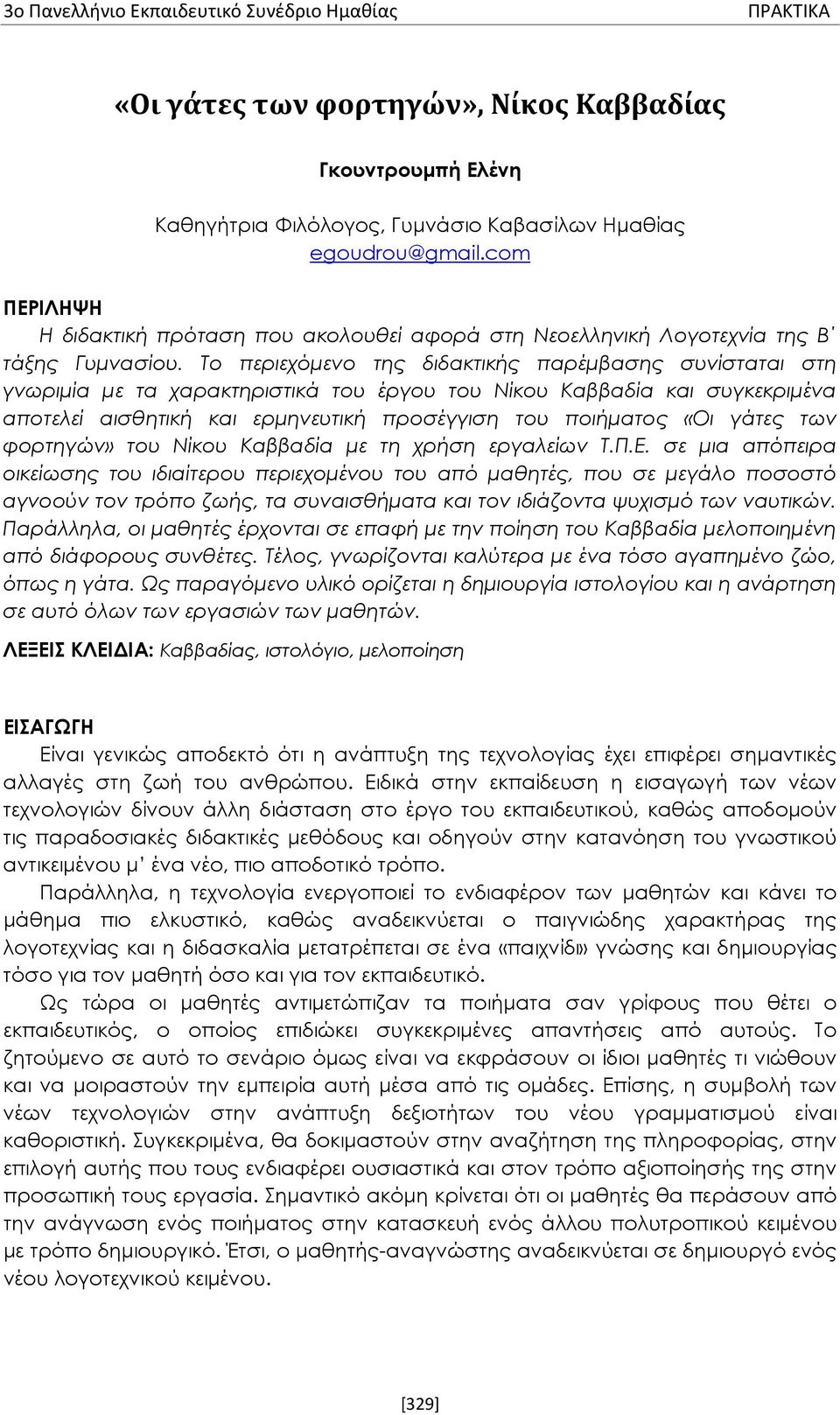 Το περιεχόμενο της διδακτικής παρέμβασης συνίσταται στη γνωριμία με τα χαρακτηριστικά του έργου του Νίκου Καββαδία και συγκεκριμένα αποτελεί αισθητική και ερμηνευτική προσέγγιση του ποιήματος «Οι