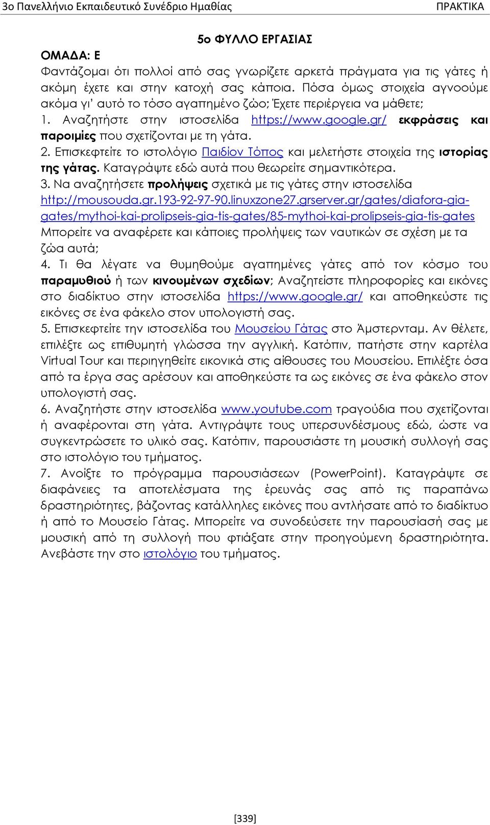 Επισκεφτείτε το ιστολόγιο Παιδίον Τόπος και μελετήστε στοιχεία της ιστορίας της γάτας. Καταγράψτε εδώ αυτά που θεωρείτε σημαντικότερα. 3.