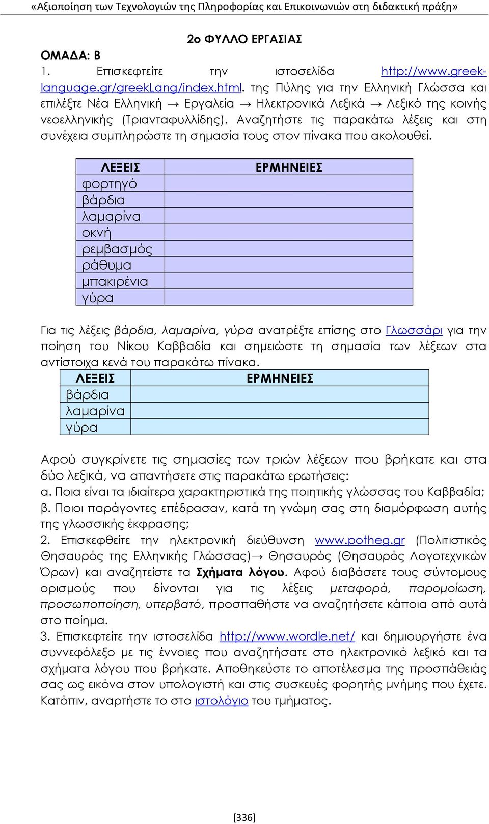 Αναζητήστε τις παρακάτω λέξεις και στη συνέχεια συμπληρώστε τη σημασία τους στον πίνακα που ακολουθεί.