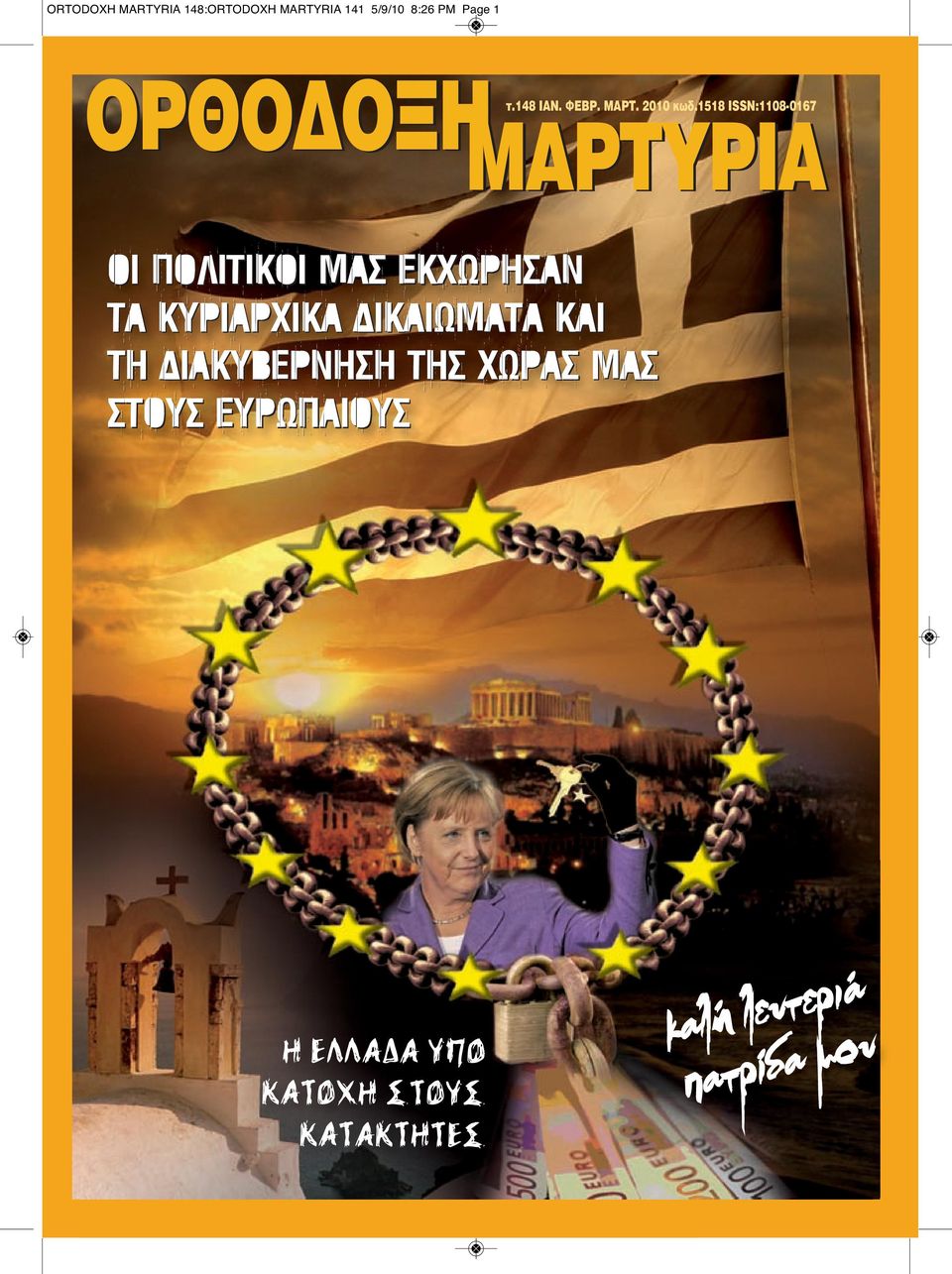 1518 ISSN:1108-0167 ΟΙ ΠΟΛΙΤΙΚΟΙ ΜΑΣ ΕΚΧΩΡΗΣΑΝ ΤΑ ΚΥΡΙΑΡΧΙΚΑ ΔΙΚΑΙΩΜΑΤΑ KAI