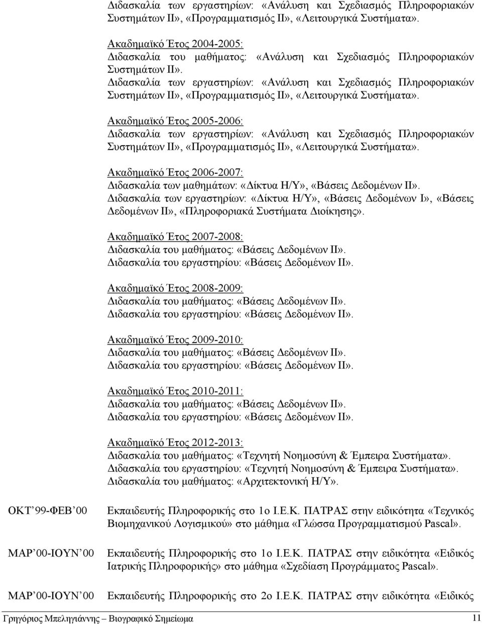 Ακαδημαϊκό Έτος 2005-2006:  Ακαδημαϊκό Έτος 2006-2007: Διδασκαλία των μαθημάτων: «Δίκτυα Η/Υ», «Βάσεις Δεδομένων ΙΙ».