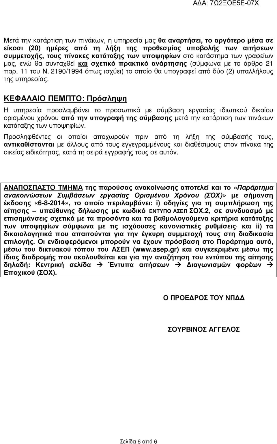 2190/1994 όπως ισχύει) το οποίο θα υπογραφεί από δύο (2) υπαλλήλους της υπηρεσίας.