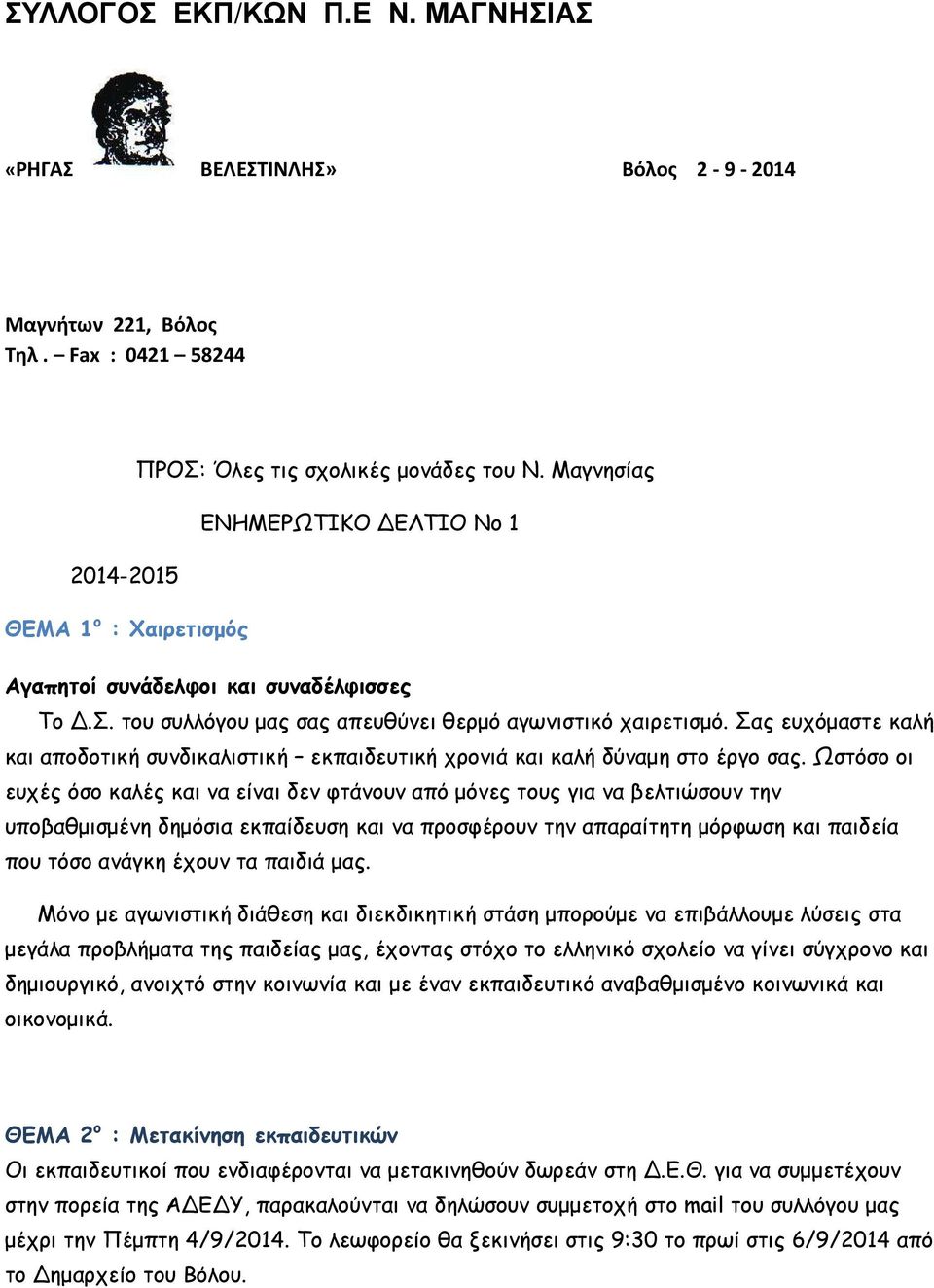 Σας ευχόµαστε καλή και αποδοτική συνδικαλιστική εκπαιδευτική χρονιά και καλή δύναµη στο έργο σας.
