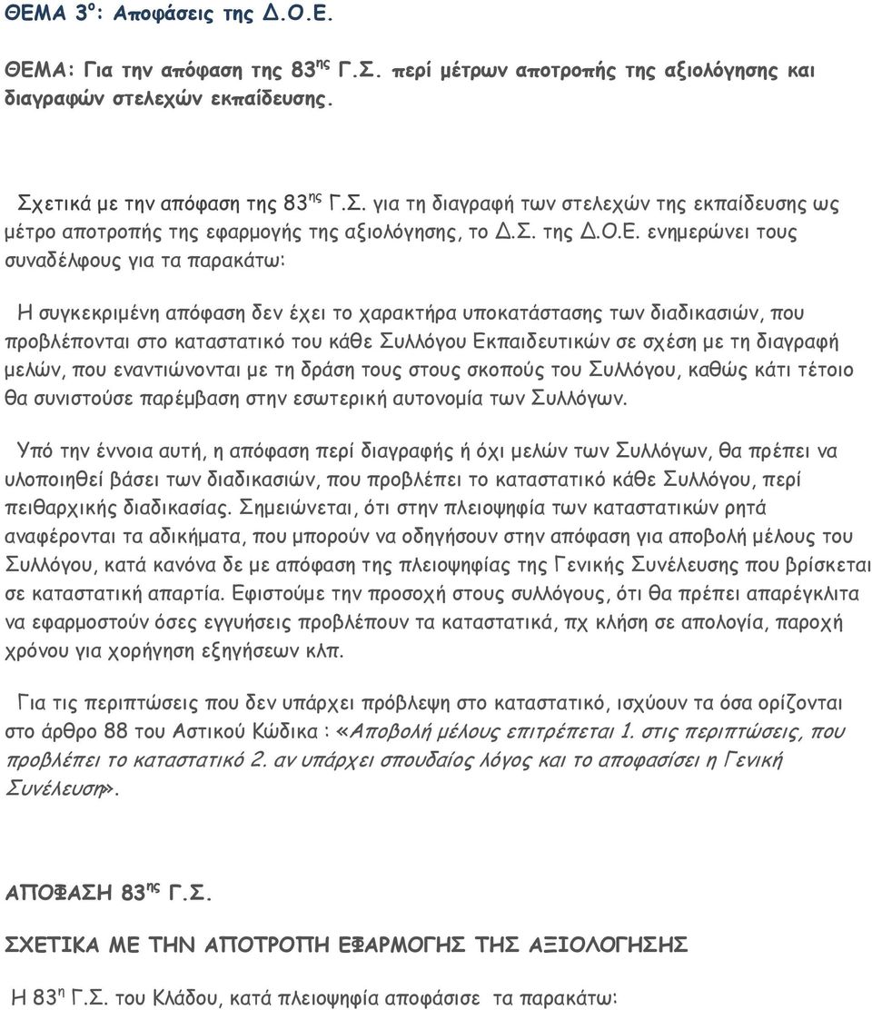 ενηµερώνει τους συναδέλφους για τα παρακάτω: Η συγκεκριµένη απόφαση δεν έχει το χαρακτήρα υποκατάστασης των διαδικασιών, που προβλέπονται στο καταστατικό του κάθε Συλλόγου Εκπαιδευτικών σε σχέση µε