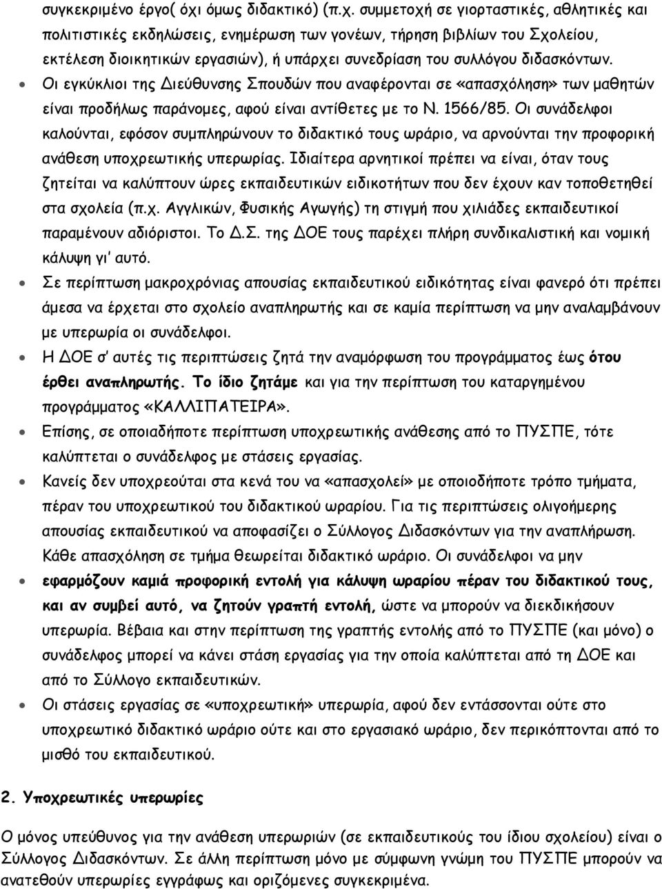 συµµετοχή σε γιορταστικές, αθλητικές και πολιτιστικές εκδηλώσεις, ενηµέρωση των γονέων, τήρηση βιβλίων του Σχολείου, εκτέλεση διοικητικών εργασιών), ή υπάρχει συνεδρίαση του συλλόγου διδασκόντων.