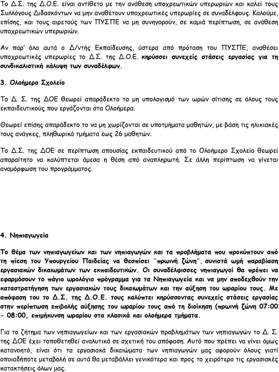 Αν παρ όλα αυτά ο Δ/ντής Εκπαίδευσης, ύστερα από πρόταση του ΠΥΣΠΕ, αναθέσει υποχρεωτικές υπερωρίες το Δ.Σ. της Δ.Ο.Ε. κηρύσσει συνεχείς στάσεις εργασίας για τη συνδικαλιστική κάλυψη των συναδέλφων.