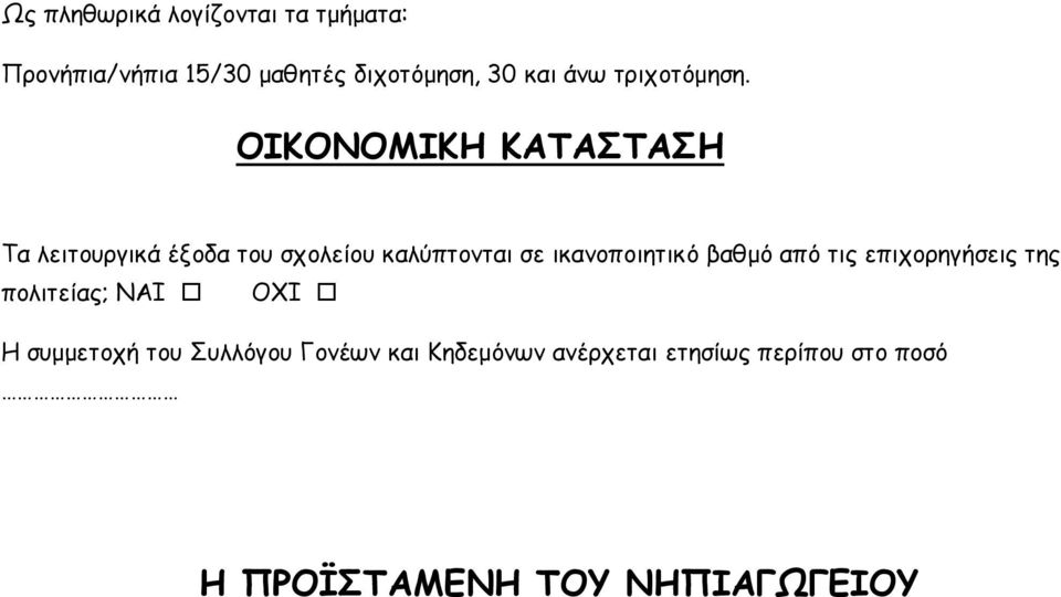 ΟΙΚΟΝΟΜΙΚΗ ΚΑΤΑΣΤΑΣΗ Τα λειτουργικά έξοδα του σχολείου καλύπτονται σε ικανοποιητικό