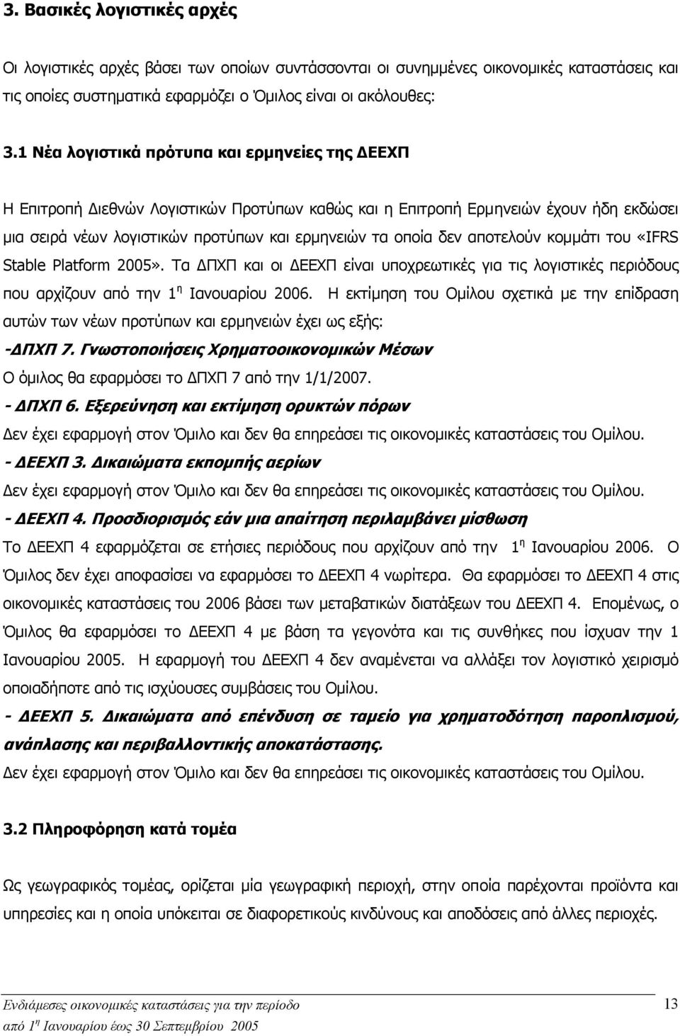 αποτελούν κοµµάτι του «IFRS Stable Platform 2005». Τα ΠΧΠ και οι ΕΕΧΠ είναι υποχρεωτικές για τις λογιστικές περιόδους που αρχίζουν από την 1 η Ιανουαρίου 2006.