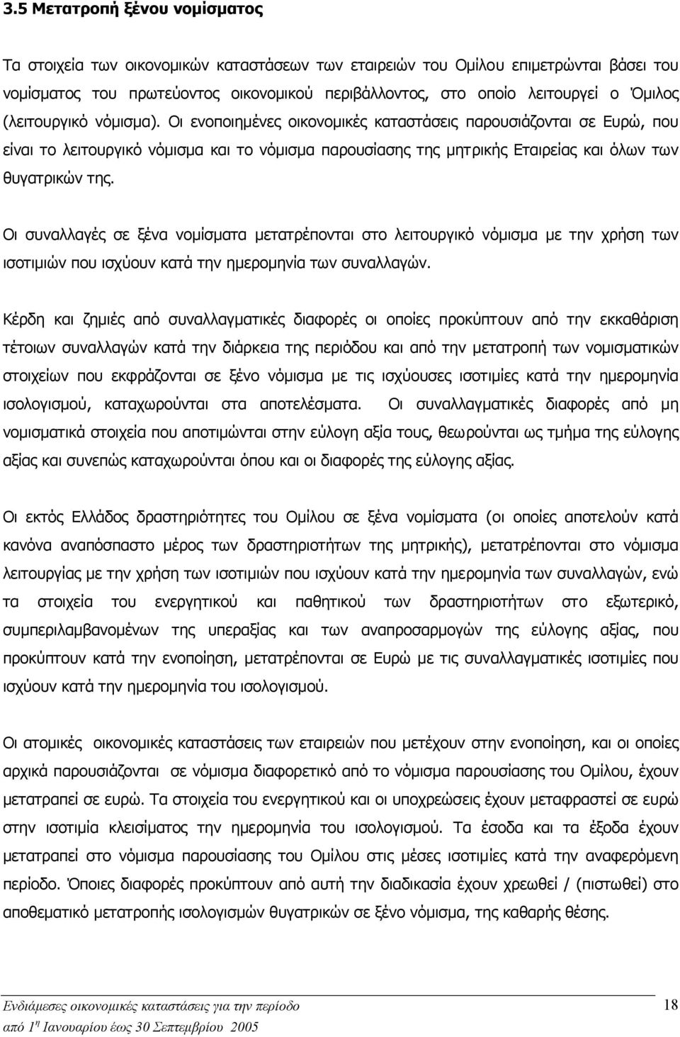 Οι ενοποιηµένες οικονοµικές καταστάσεις παρουσιάζονται σε Ευρώ, που είναι το λειτουργικό νόµισµα και το νόµισµα παρουσίασης της µητρικής Εταιρείας και όλων των θυγατρικών της.