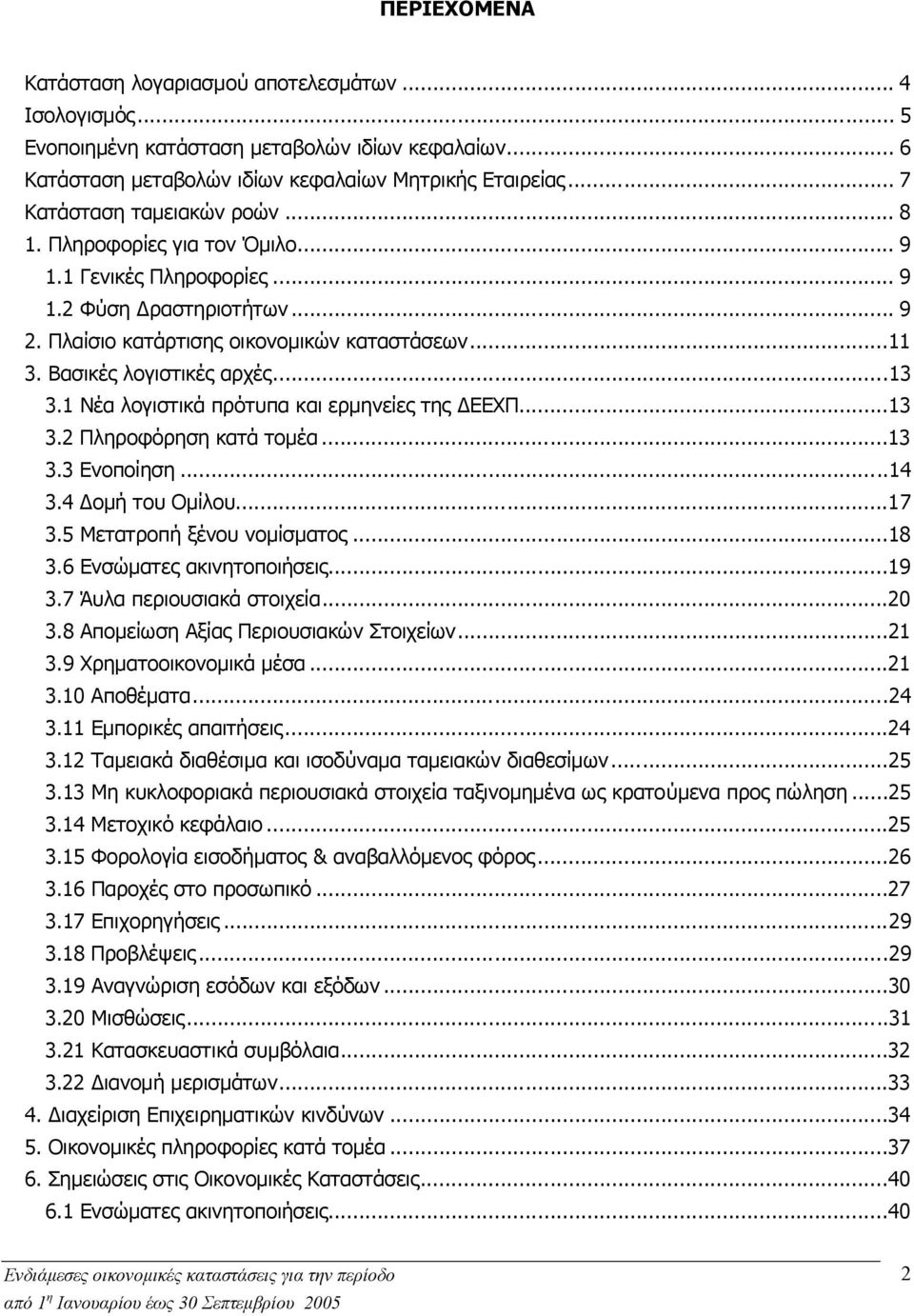 Βασικές λογιστικές αρχές...13 3.1 Νέα λογιστικά πρότυπα και ερµηνείες της ΕΕΧΠ...13 3.2 Πληροφόρηση κατά τοµέα...13 3.3 Ενοποίηση...14 3.4 οµή του Οµίλου...17 3.5 Μετατροπή ξένου νοµίσµατος...18 3.