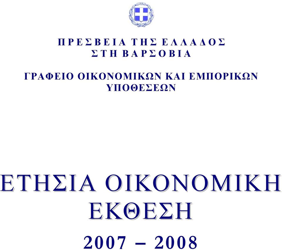 ΟΙΚΟΝΟΜΙΚΩΝ ΚΑΙ ΕΜΠΟΡΙΚΩΝ