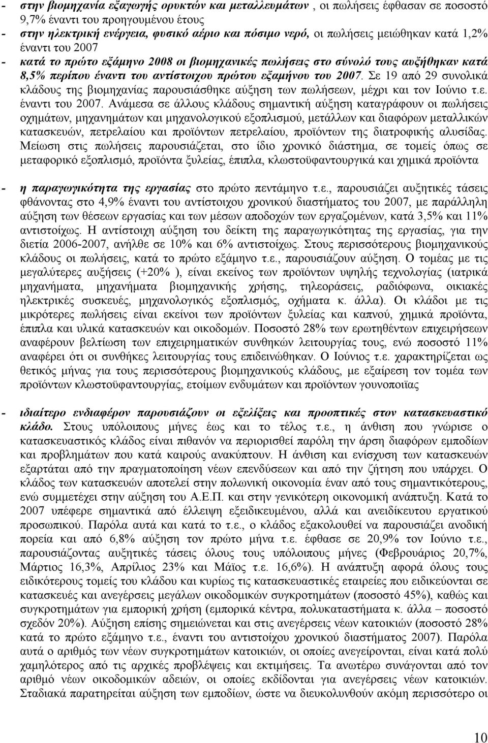 Σε 19 από 29 συνολικά κλάδους της βιομηχανίας παρουσιάσθηκε αύξηση των πωλήσεων, μέχρι και τον Ιούνιο τ.ε. έναντι του 2007.