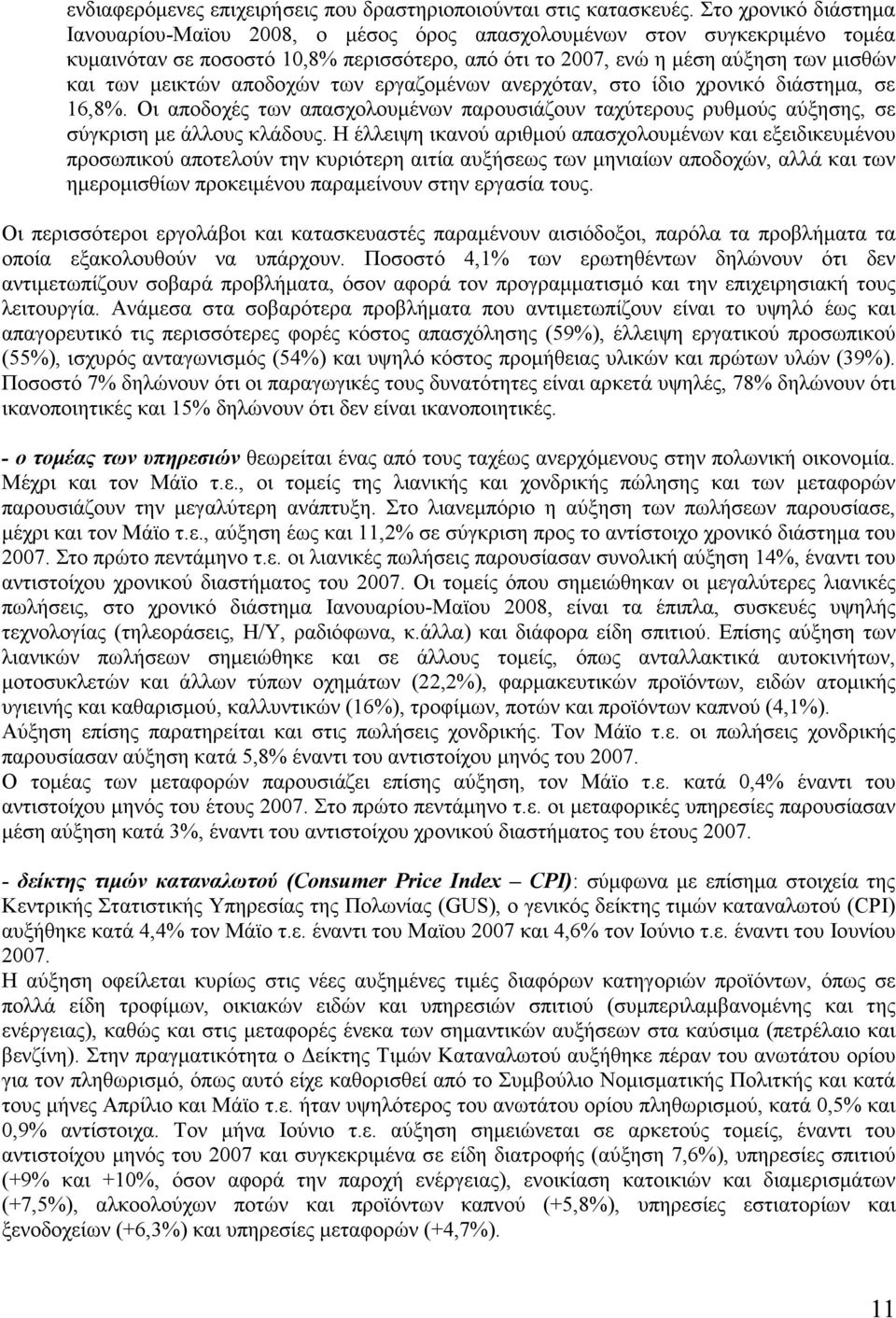 αποδοχών των εργαζομένων ανερχόταν, στο ίδιο χρονικό διάστημα, σε 16,8%. Οι αποδοχές των απασχολουμένων παρουσιάζουν ταχύτερους ρυθμούς αύξησης, σε σύγκριση με άλλους κλάδους.