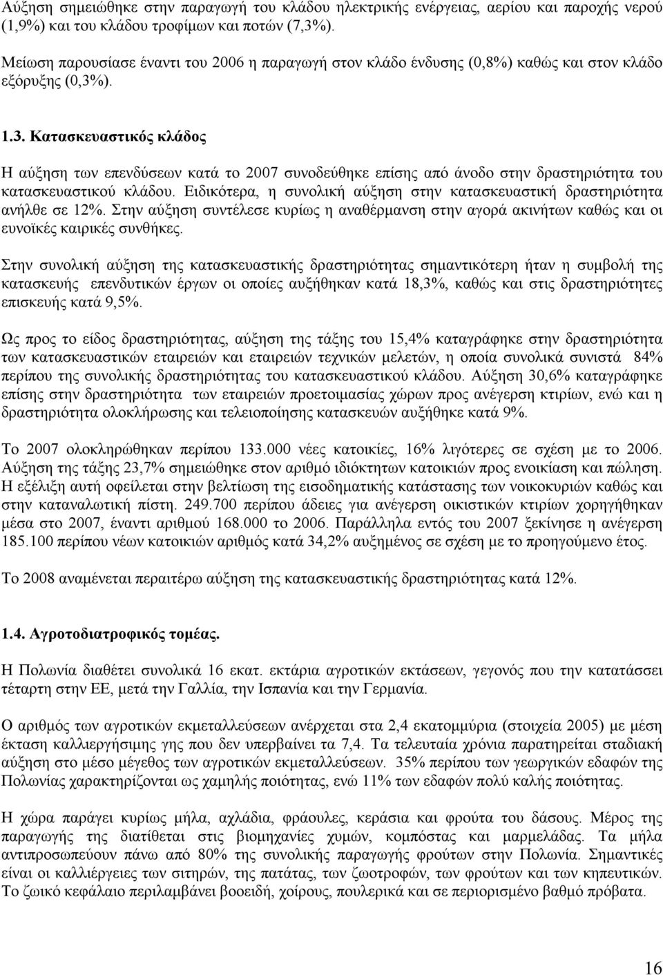 ). 1.3. Κατασκευαστικός κλάδος Η αύξηση των επενδύσεων κατά το 2007 συνοδεύθηκε επίσης από άνοδο στην δραστηριότητα του κατασκευαστικού κλάδου.