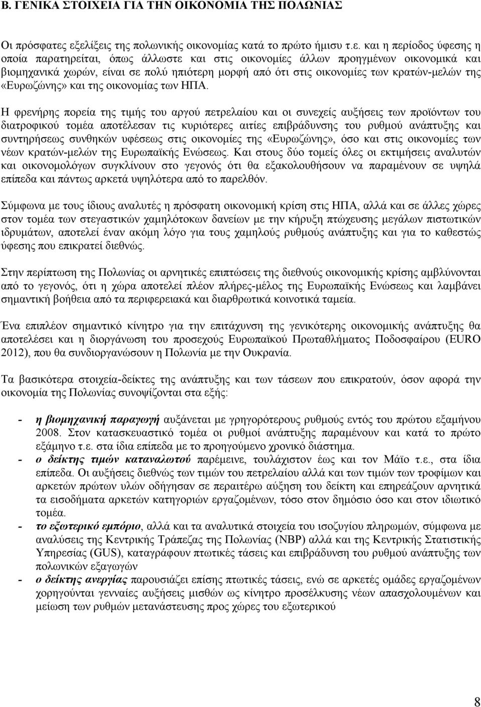 πολύ ηπιότερη μορφή από ότι στις οικονομίες των κρατών-μελών της «Ευρωζώνης» και της οικονομίας των ΗΠΑ.