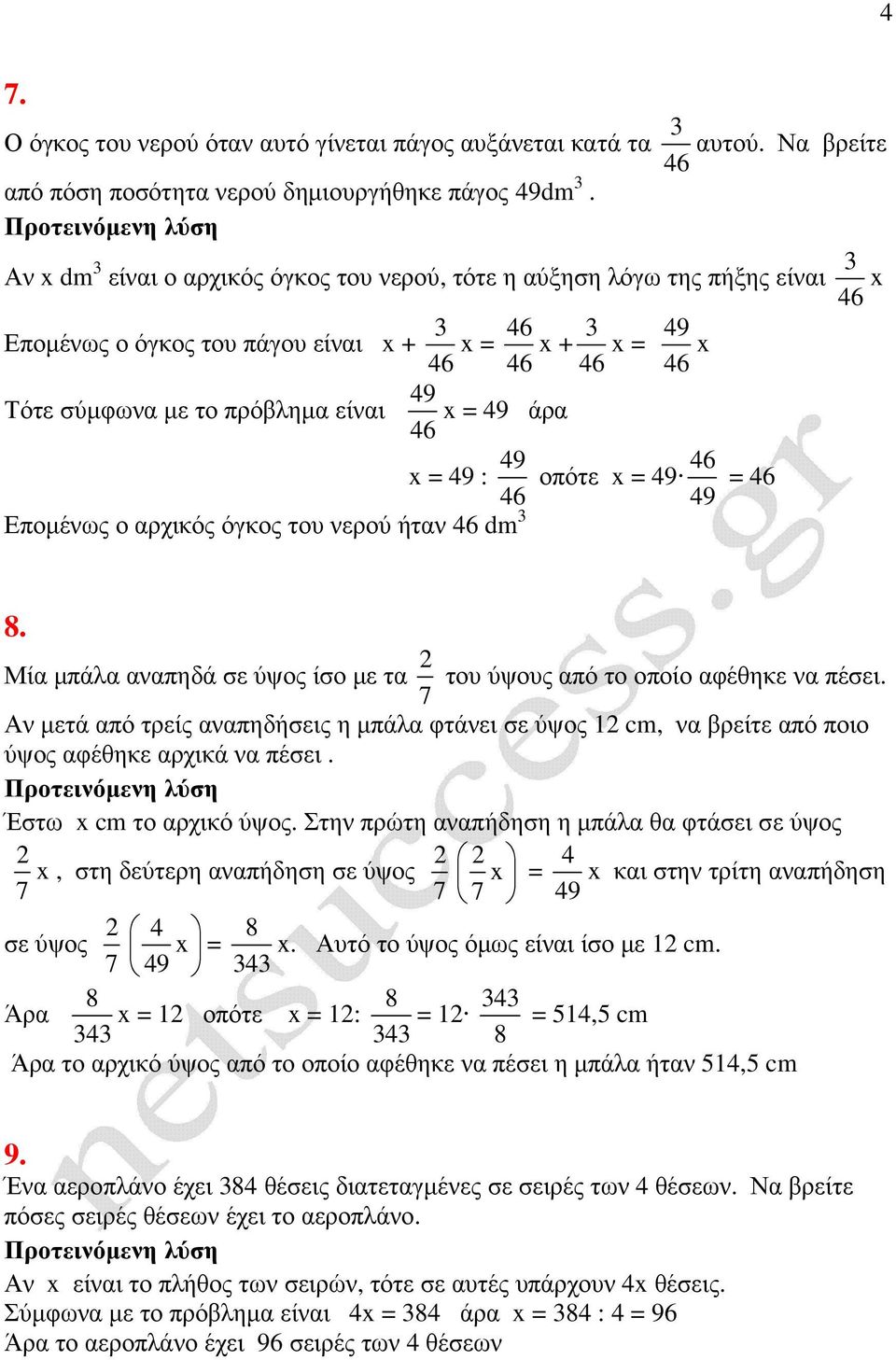 όγκος του νερού ήταν 46 dm 3 49 = 49 άρα 46 = 49 : 49 46 οπότε = 49 46 49 = 46 8. Μία µπάλα αναπηδά σε ύψος ίσο µε τα 7 του ύψους από το οποίο αφέθηκε να πέσει.