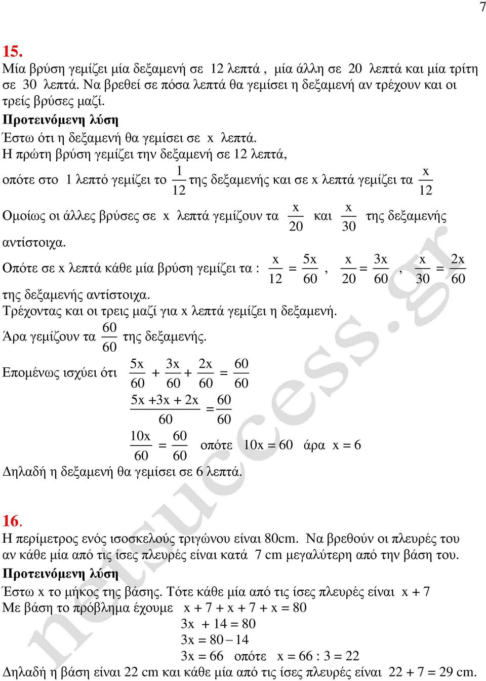 Η πρώτη βρύση γεµίζει την δεξαµενή σε 1 λεπτά, οπότε στο 1 λεπτό γεµίζει το 1 της δεξαµενής και σε λεπτά γεµίζει τα 1 1 Οµοίως οι άλλες βρύσες σε λεπτά γεµίζουν τα αντίστοιχα.