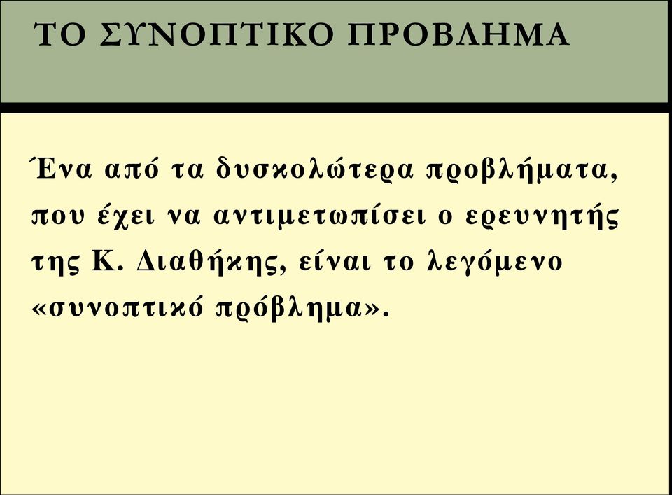 αντιμετωπίσει ο ερευνητής της Κ.