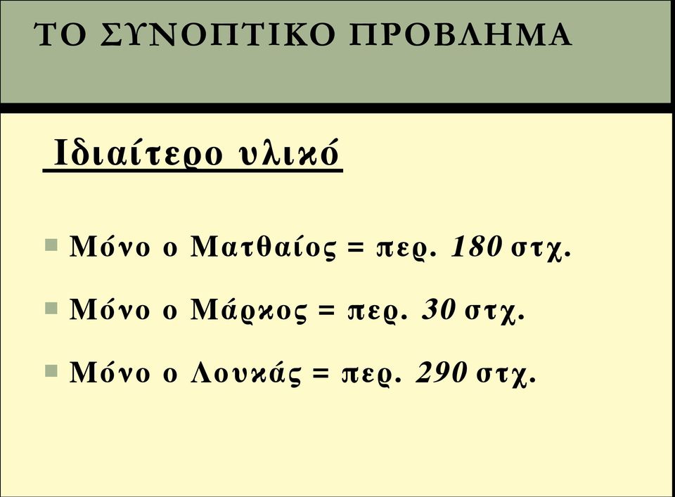 Μόνο ο Μάρκος = περ.