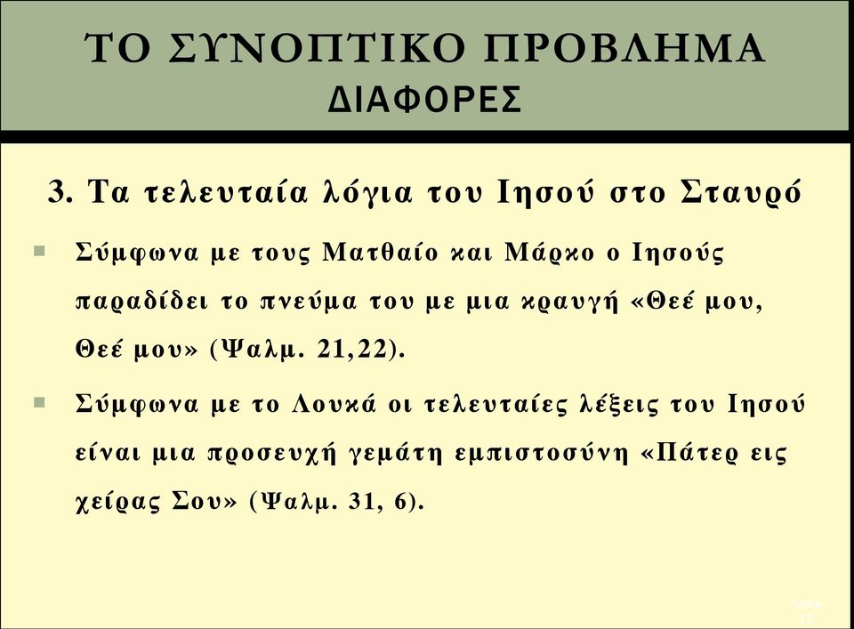 Ιησούς παραδίδει το πνεύμα του με μια κραυγή «Θεέ μου, Θεέ μου» (Ψαλμ.