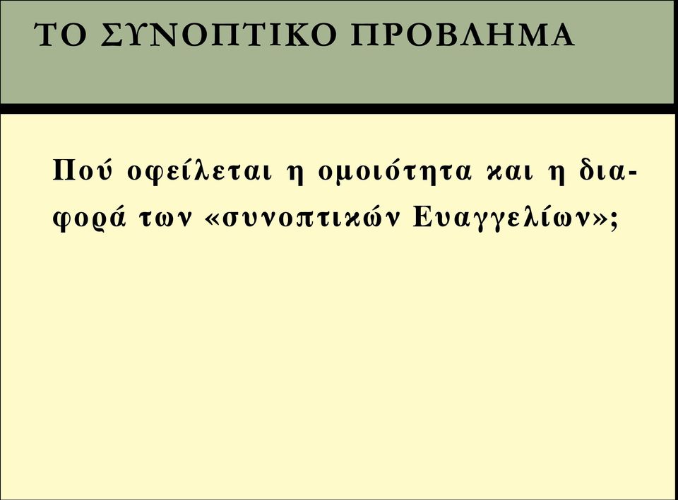 διαφορά των