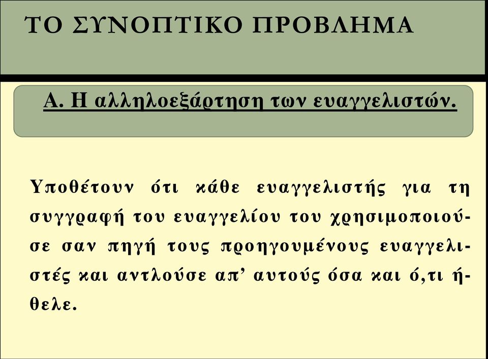 ευαγγελίου του χρησιμοποιούσε σαν πηγή τους