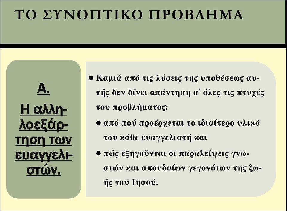 τις πτυχές του προβλήματος: από πού προέρχεται το ιδιαίτερο υλικό του