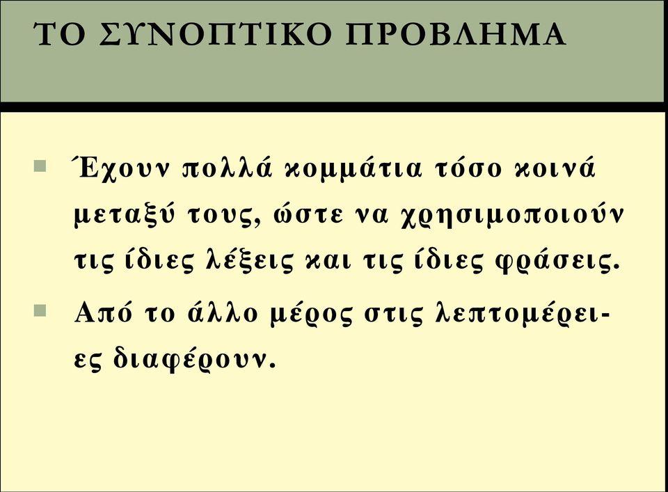 λέξεις και τις ίδιες φράσεις.