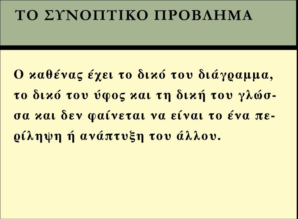 δική του γλώσσα και δεν φαίνεται να