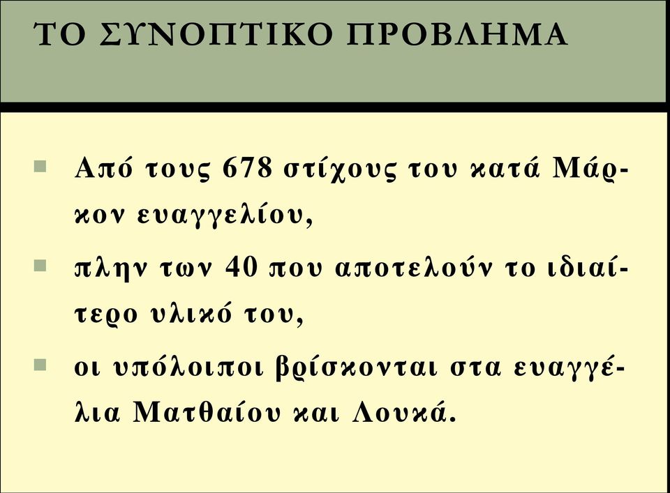 το ιδιαίτερο υλικό του, οι υπόλοιποι