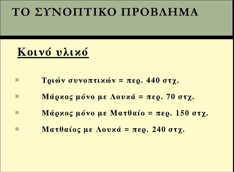 70 στχ. Μάρκος μόνο με Ματθαίο = περ.