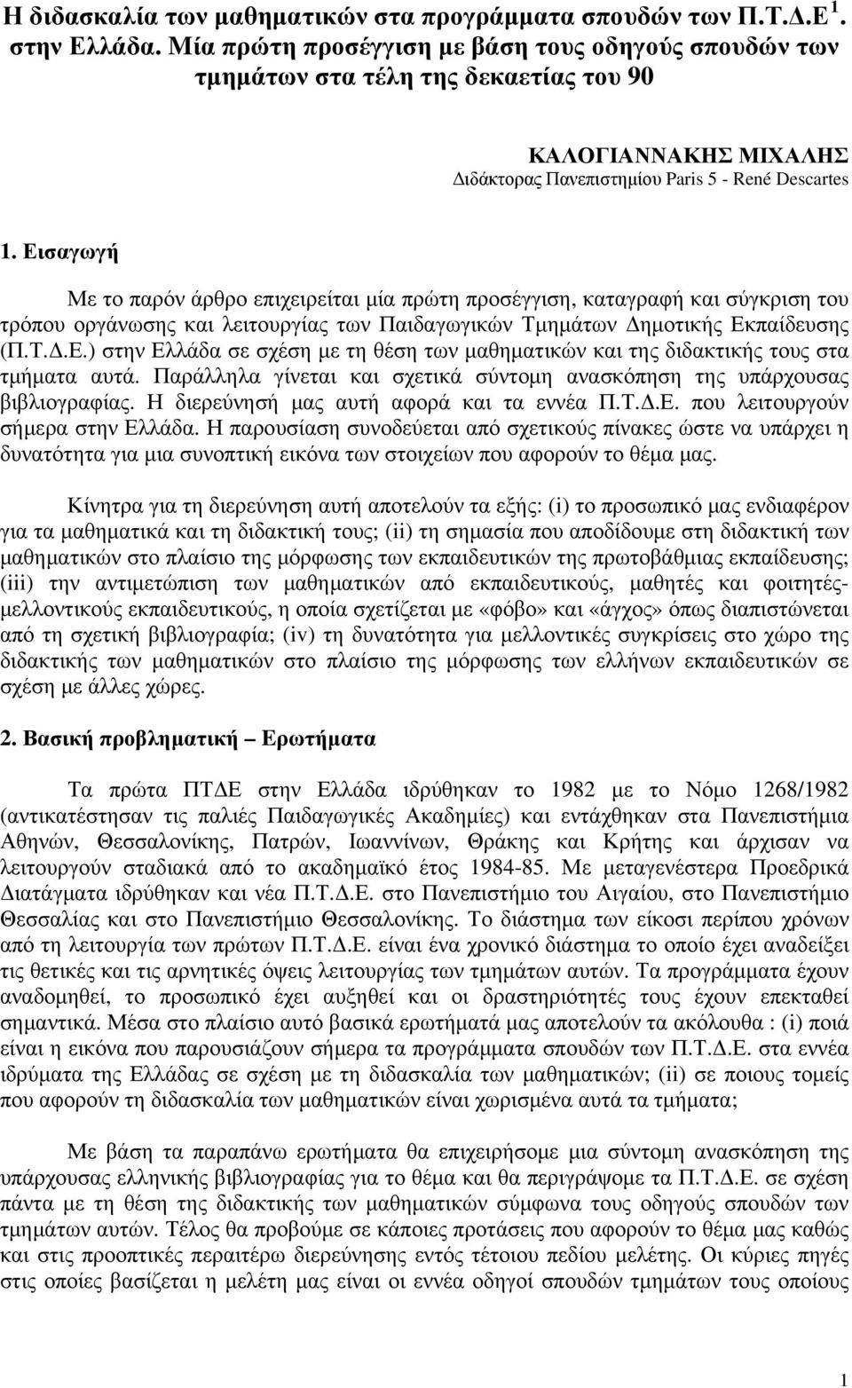 Εισαγωγή Με το παρόν άρθρο επιχειρείται μία πρώτη προσέγγιση, καταγραφή και σύγκριση του τρόπου οργάνωσης και λειτουργίας των Παιδαγωγικών Τμημάτων Δημοτικής Εκπαίδευσης (Π.Τ.Δ.Ε.) στην Ελλάδα σε σχέση με τη θέση των μαθηματικών και της διδακτικής τους στα τμήματα αυτά.